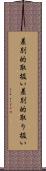 差別的取扱い Scroll