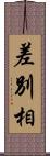 差別相 Scroll