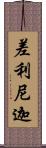 差利尼迦 Scroll