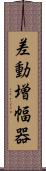 差動増幅器 Scroll