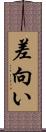 差向い Scroll