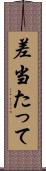 差当たって Scroll