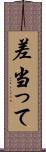 差当って Scroll
