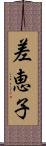 差恵子 Scroll