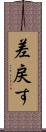 差戻す Scroll