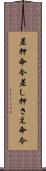 差押命令 Scroll