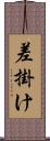 差掛け Scroll