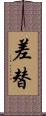 差替 Scroll