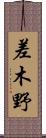 差木野 Scroll