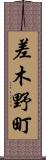 差木野町 Scroll