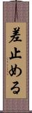 差止める Scroll