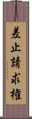 差止請求権 Scroll