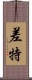 差特 Scroll