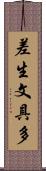差生文具多 Scroll