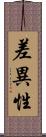差異性 Scroll