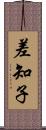 差知子 Scroll