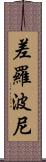 差羅波尼 Scroll