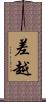 差越 Scroll