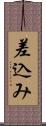 差込み Scroll