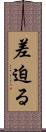 差迫る Scroll