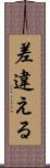 差違える Scroll