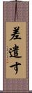 差遣す Scroll