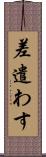 差遣わす Scroll