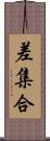 差集合 Scroll