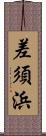 差須浜 Scroll