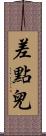 差點兒 Scroll