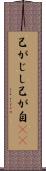己がじし Scroll