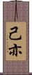己亦 Scroll