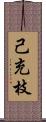 己充枝 Scroll
