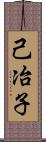 己冶子 Scroll