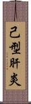 己型肝炎 Scroll