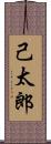 己太郎 Scroll