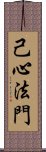 己心法門 Scroll