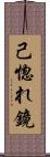 己惚れ鏡 Scroll