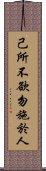 Confucius: Golden Rule / Ethic of Reciprocity Scroll