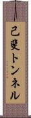 己斐トンネル Scroll