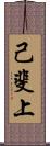 己斐上 Scroll