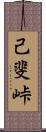 己斐峠 Scroll