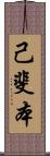 己斐本 Scroll