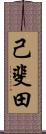 己斐田 Scroll