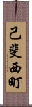 己斐西町 Scroll