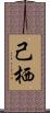 己栖 Scroll