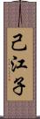 己江子 Scroll
