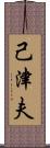 己津夫 Scroll