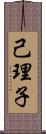 己理子 Scroll