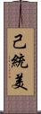 己統美 Scroll